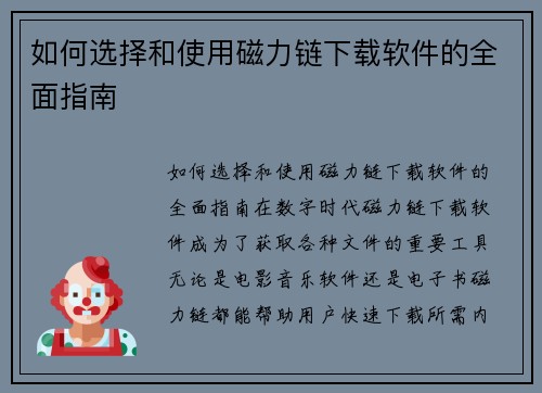 如何选择和使用磁力链下载软件的全面指南